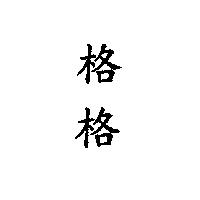 格格