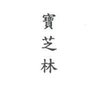寶芝林