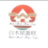 白木屋蛋糕 WHITE WOOD HOUSE CAKE 及圖