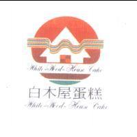 白木屋蛋糕 WHIE WOOD HOUSE CAKE 及圖