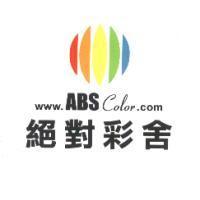 絕對彩舍及圖 www.ABSColor.com
