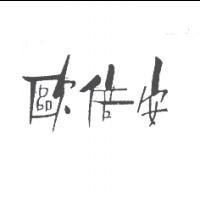 歐倍安