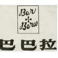 巴巴拉 BAR BARA