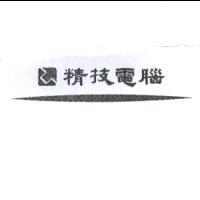 精技電腦及圖