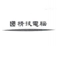 精技電腦及圖