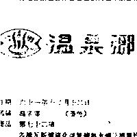 溫泉鄉
