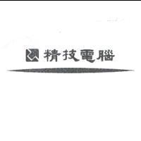 精技電腦及圖