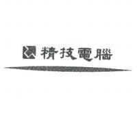 精技電腦及圖