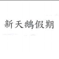 新天鵝假期