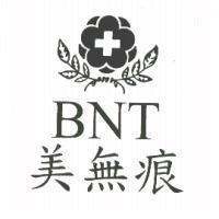 BNT 美無痕及圖