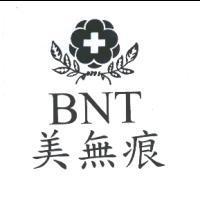 BNT 美無痕及圖