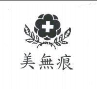 美無痕及圖