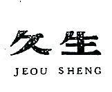 久生 JEOU SHENG 