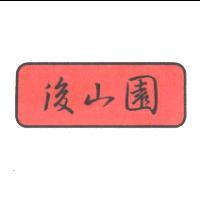 後山園