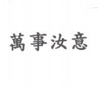 萬事汝意