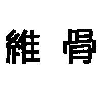 維骨