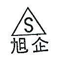 旭企