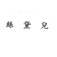 絲黛兒