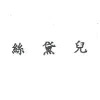 絲黛兒