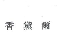 香黛爾