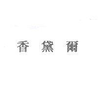 香黛爾
