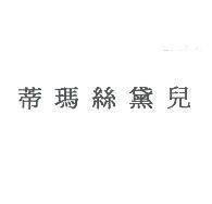 蒂瑪絲黛兒