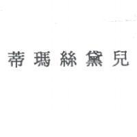 蒂瑪絲黛兒