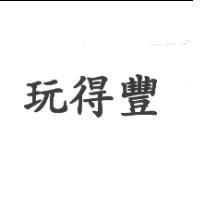 玩得豐