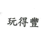 玩得豐