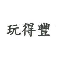 玩得豐