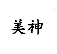 美神