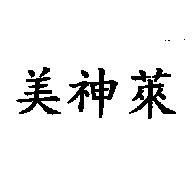 美神萊