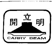 開立明及圖 CAMMY BEAM 