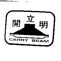 開立明及圖 CARRY BEAM 