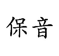 保音