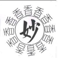 妙香及圖