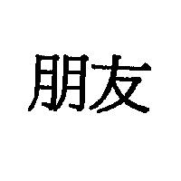 朋友