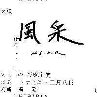 風釆 HIBIRIA 