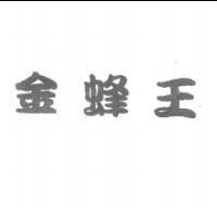 金鋒王