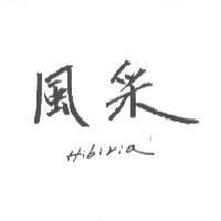 風釆 HIBIRIA