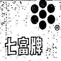 七富牌
