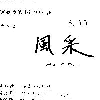 風采 HIBIRIA 