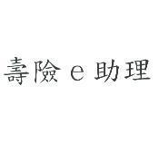 壽險 e 助理