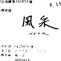 風采 HIBIRIA 