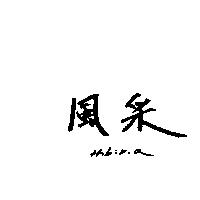 風采 HIBIRIA
