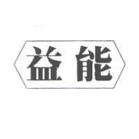 益能及圖