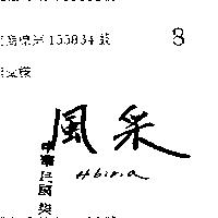 風釆 HIBIRIA 