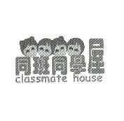 同班同學屋及圖 classmate house