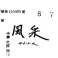 風釆 HIBIRIA 
