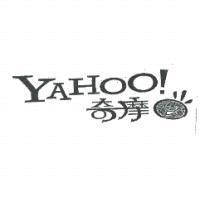 YAHOO!奇摩及圖